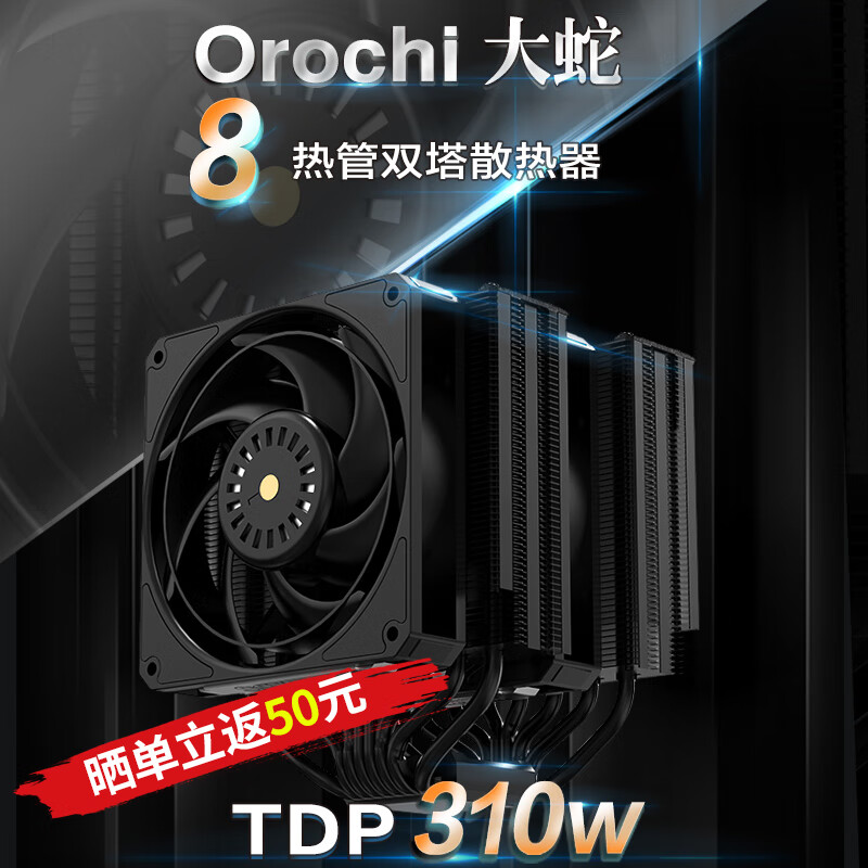 SCYTHE 大镰刀 Orochi 大蛇8热管双塔CPU风冷散热器 支持多平台 Orochi 大蛇8热管双塔散热器