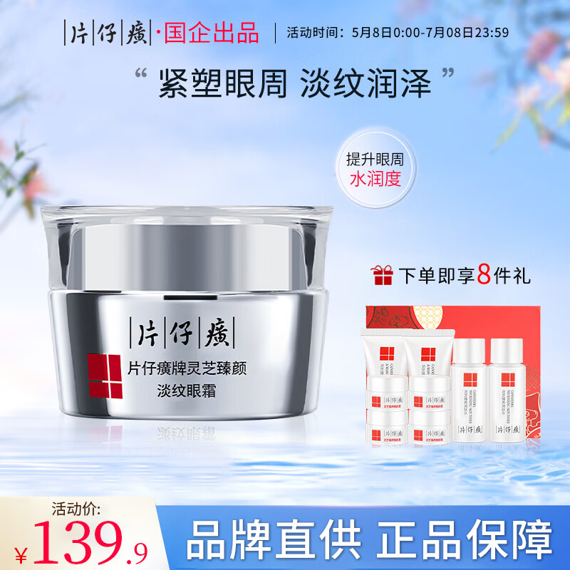 淡细纹提拉紧致淡化黑眼圈淡眼袋抗皱护肤品 片仔癀灵芝修护眼霜