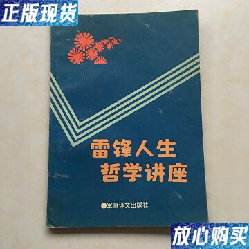 【二手9成新】雷锋人生哲学讲座 封面设计 陈祖怡 /张仁仲 军事谊文