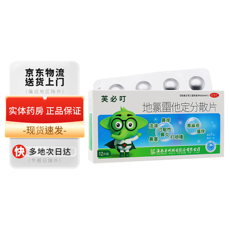 芙必叮 地氯雷他定分散片5mg*12片 1盒装