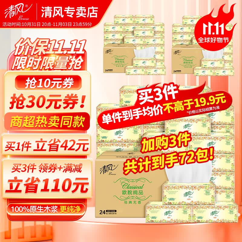 清风抽纸面巾纸 3层100抽 家用实惠装婴童纸巾 柔韧不伤肤 超市同款 24包高性价比高么？