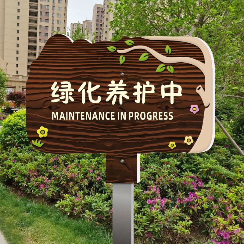 享动绿植绿化标识牌养护升级整改提示牌爱护花草牌插地标牌公园景区草