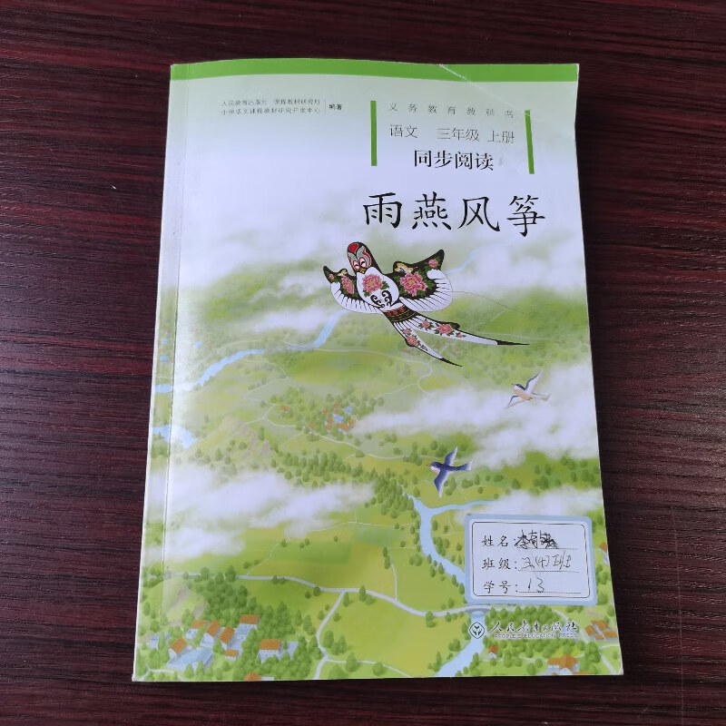 【正版旧书】雨燕风筝(语文三年级上册) 人民新育出版社