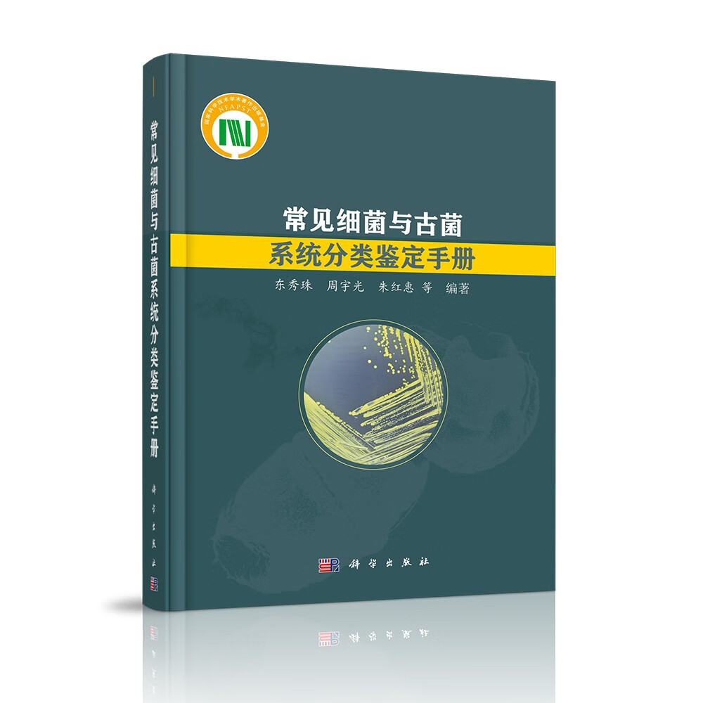 常见细菌与古菌系统分类鉴定手册怎么看?