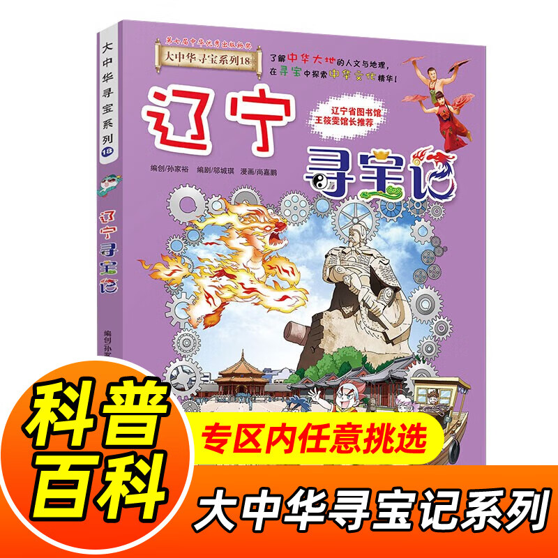 大中华寻宝记系列全套1-32册自选 宁夏寻宝记吉林山西寻宝记内蒙古天津重庆上海北京寻宝记等儿童科普漫画中国地理儿童百科全书6-12岁小学生课外阅读书籍二十一世纪出版社新华正版： 18.辽宁寻宝记 新华