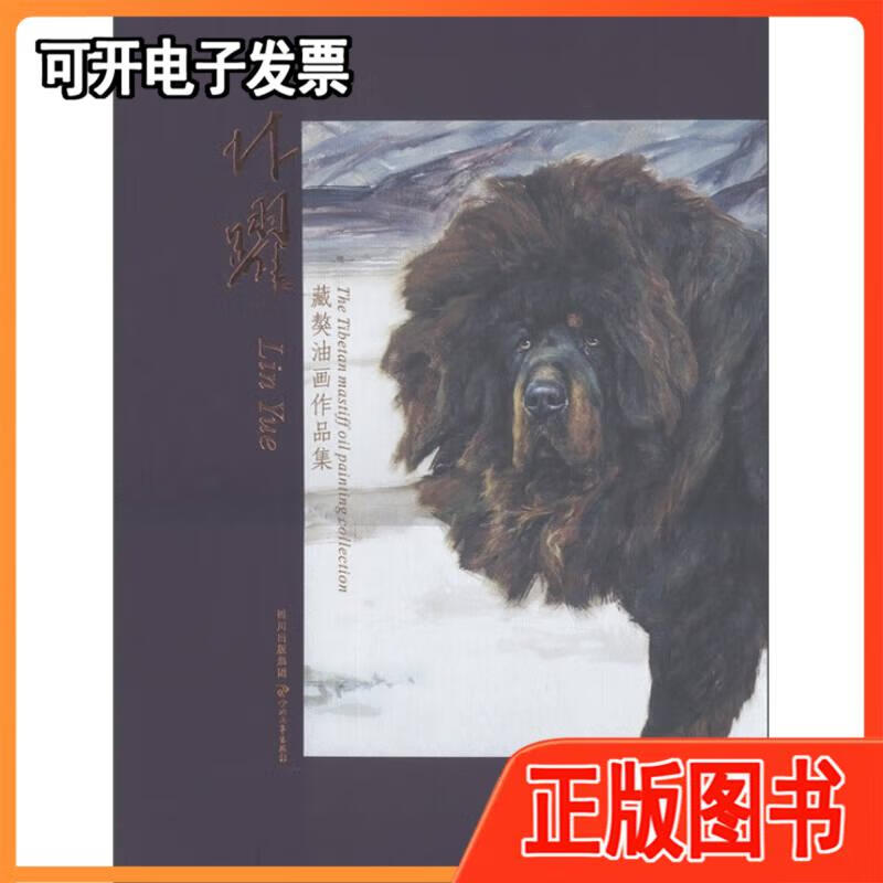 林跃藏獒油画作品集 林跃绘 四川出版集团;四川文艺出版社