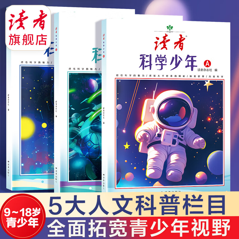 【科普9-18岁】读者科学少年 科学思维拓展读者校园 人文太空生命科技 正版包邮 读者旗舰店 科学少年