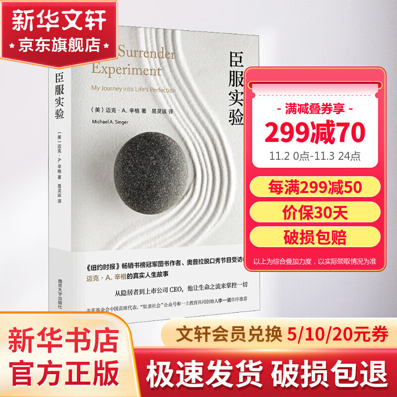 臣服实验正版原版 清醒地活作者迈克A辛格著 不羁的灵魂作者真实人生故事 从隐居者到上市公司CEO 李一诺 肖恩•埃科尔 杰克•坎菲尔德 朱迪斯•欧洛芙倾情推荐使用感如何?