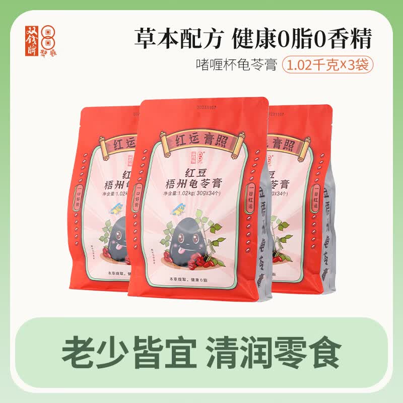双钱牌广西特产梧州双钱牌龟苓膏1.02kg*3袋啫喱多口味健康零食送礼团购 红豆味3袋 1.02kg*3袋【约90个】