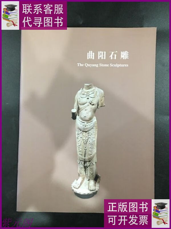 二手9成新曲阳石雕 the quyang stone sculptures 河北博物馆