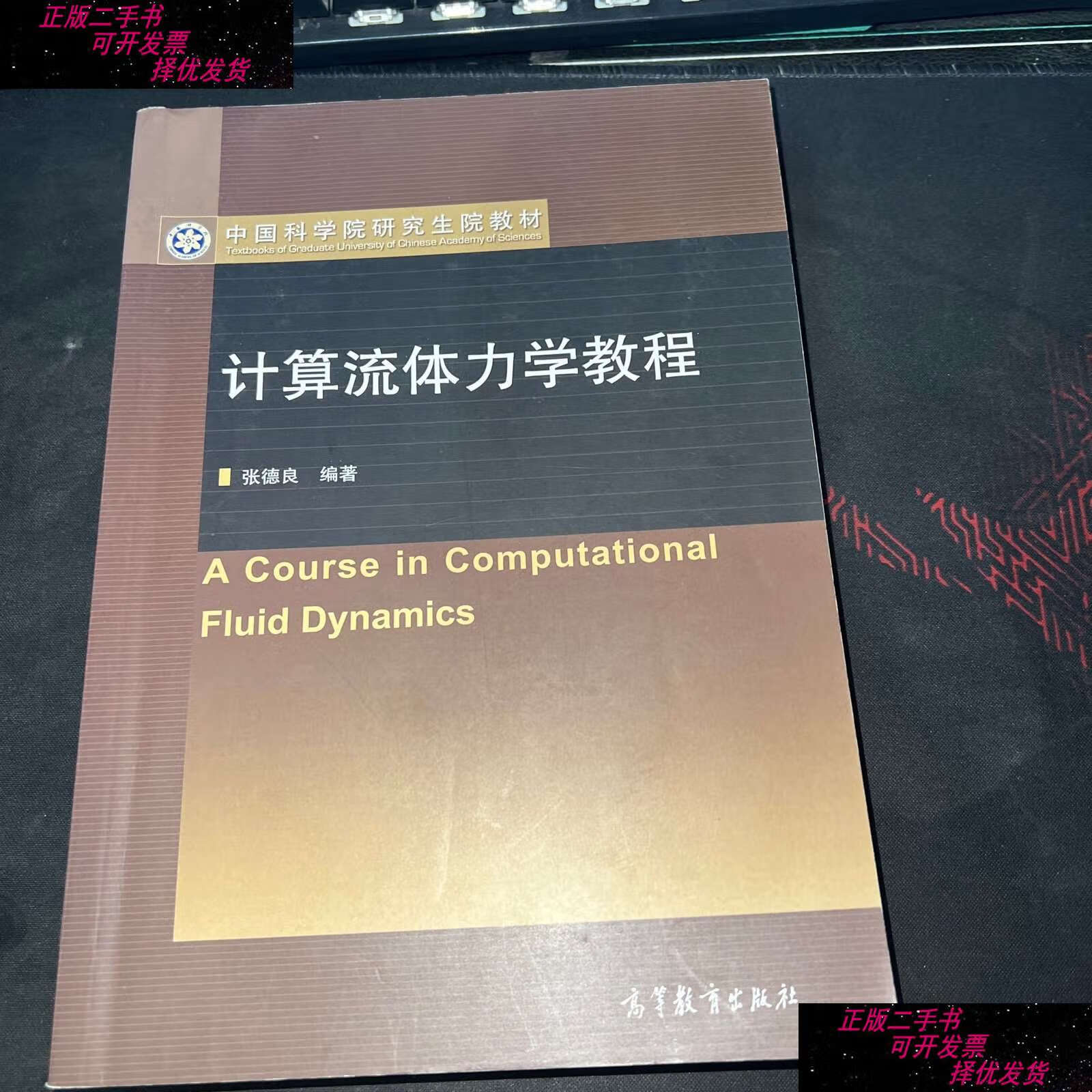【二手书9成新】中国科学院研究生院教材:计算流体力学教程 /张德良