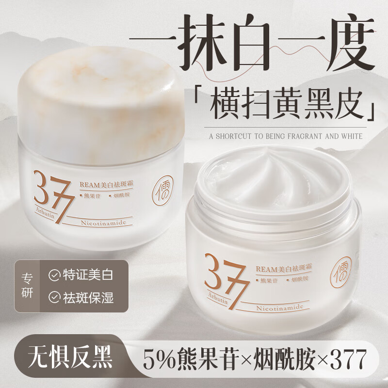 儒意377美白淡斑面霜淡化斑点男女士提亮肤色补水保湿滋润修护乳 【紧致淡纹】面霜 50g