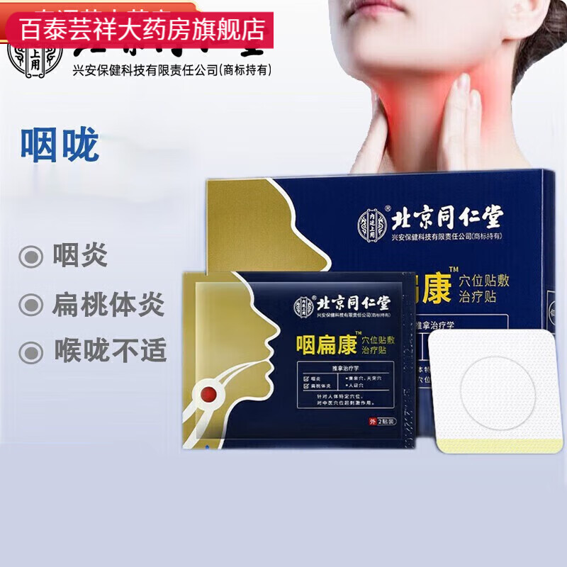 北京同仁堂咽扁康冷敷贴可搭咽炎贴咽扁舒咽喉i咽炎贴 1盒