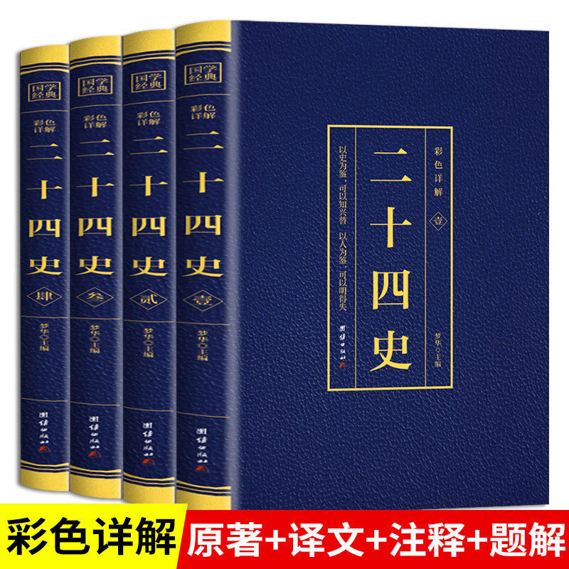 全4册二十四史正版原著彩色详解烫金无删减版原文注释文白对照解 二十四史彩色详解（全4册） 无规格