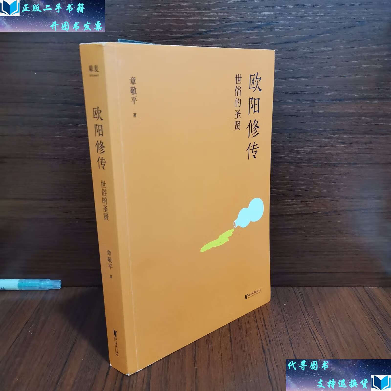 【二手书9成新】欧阳修传:世俗的圣贤 /章敬平 浙江文艺