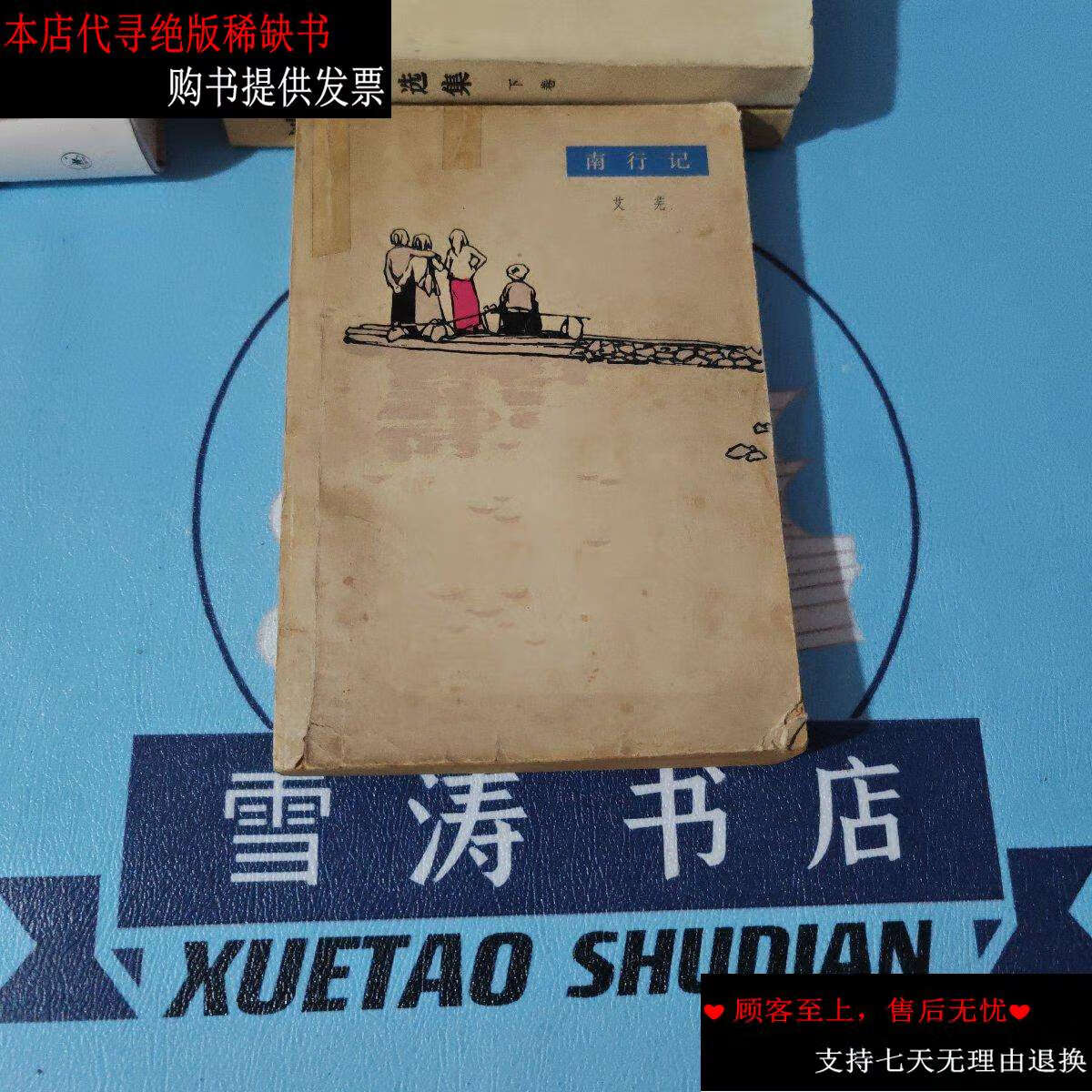 【二手书9成新】南行记  /艾芜 人民文学
