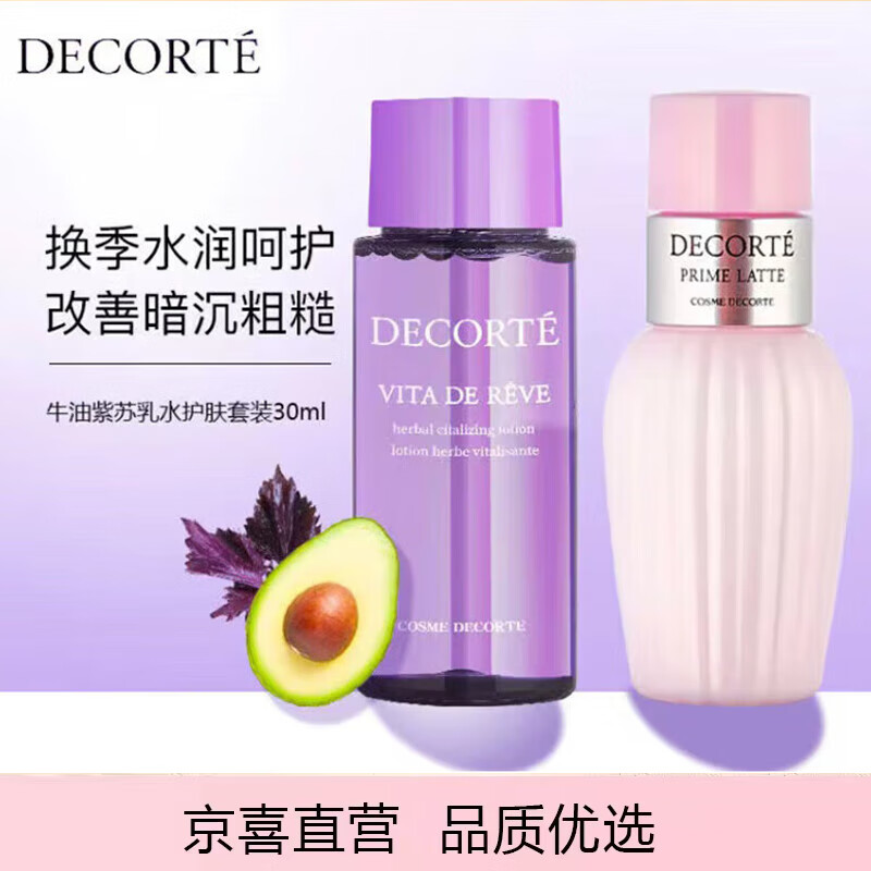 黛珂牛油果水乳套装 30ml高性价比高么？