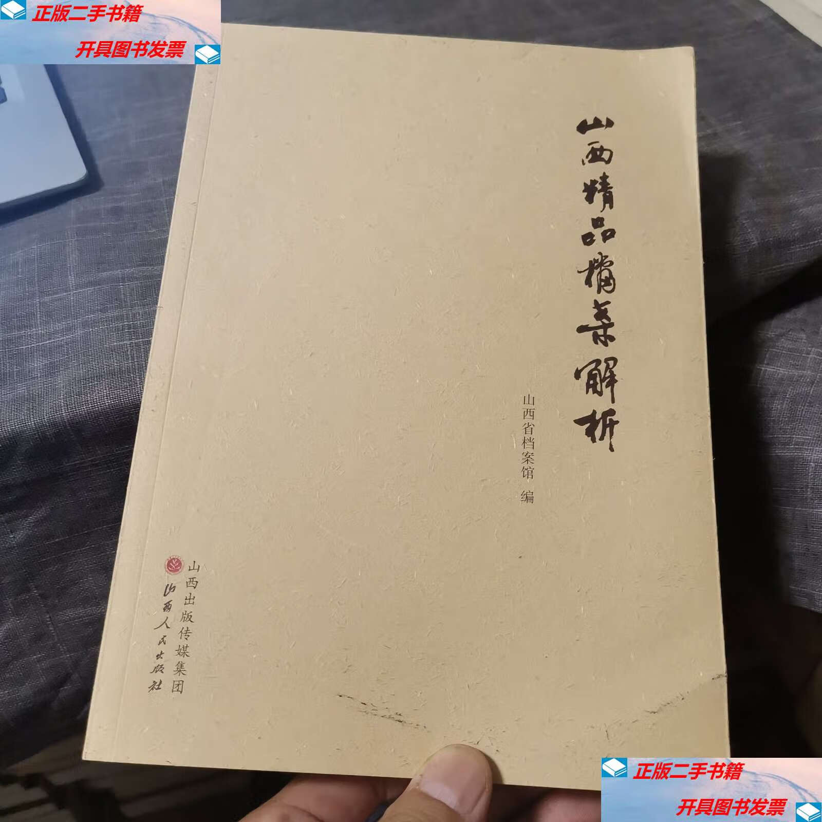 【二手9成新】山西精品档案解析(,,9品左右) /白晓军 山西人民