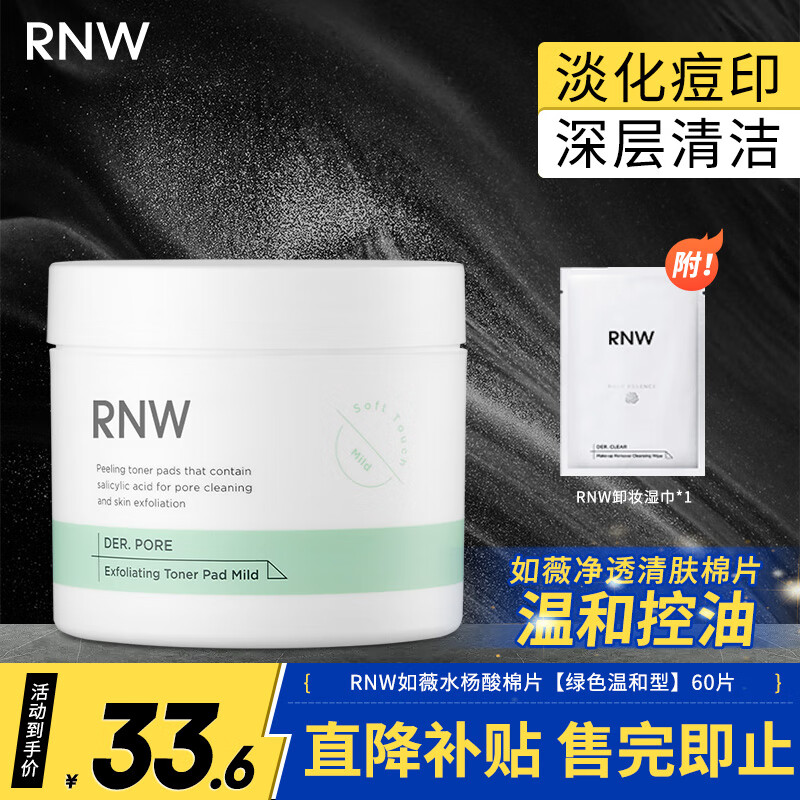 如薇（RNW）水杨酸棉片净透焕采闭口粉刺温和不刺激痘印青春痘60片 水杨酸棉片【绿色温和型】60片