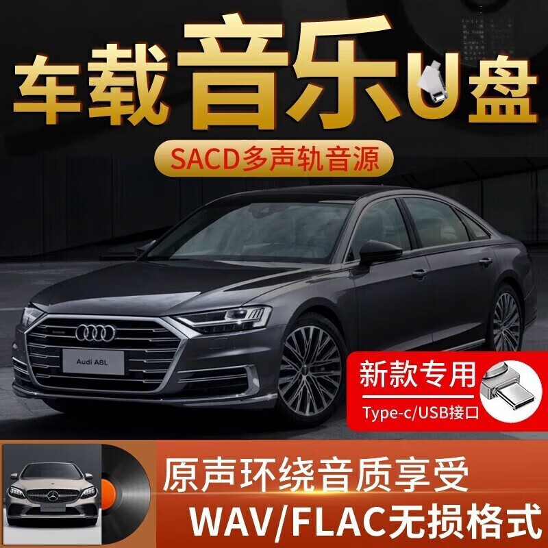 金耳朵车载无损音乐U盘豪车选装SACD母带音轨WAV/FLAC原声音效带歌曲 下 32G SACD音效(FLAC格式)
