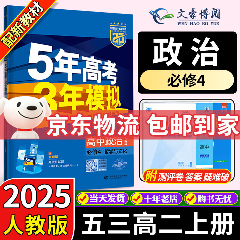 新教材2025版五年高考三年模拟政治必修四4人教版53高中政治必修4同步教材资料书练习册五三