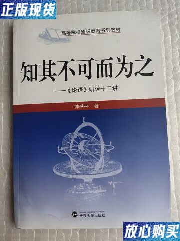 【二手9成新】知其不可而为之   《论语》研读十二讲 /钟书林 武汉