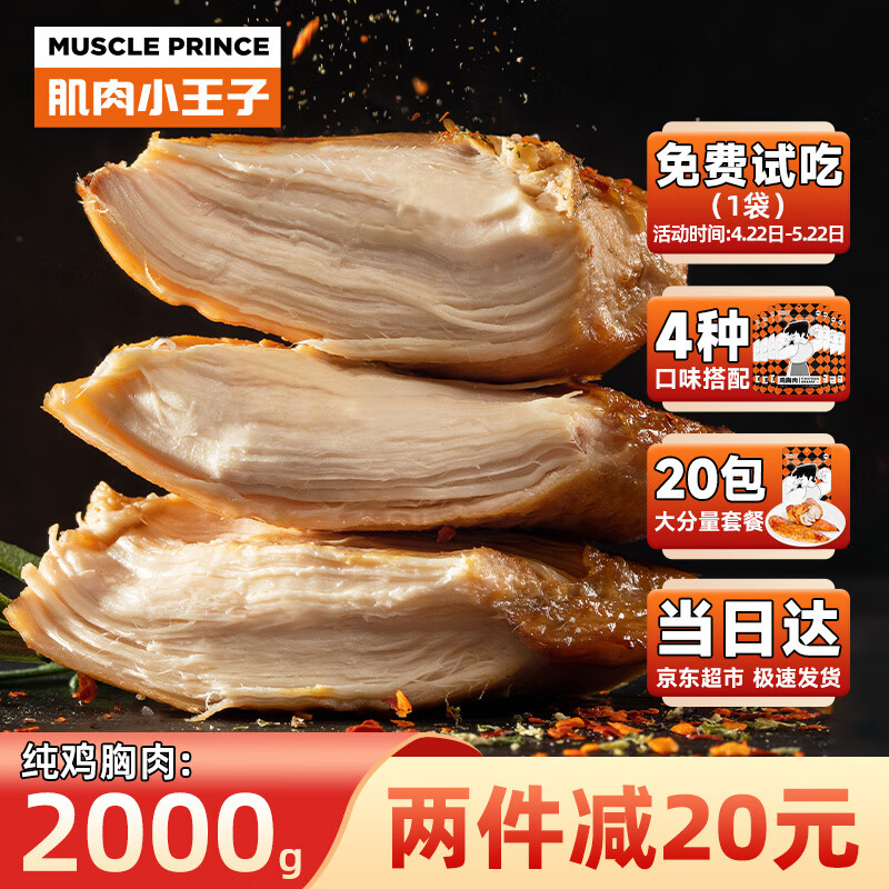 肌肉小王子（MUSCLE PRINCE） 纯鸡胸肉2000g 即食健身代餐低脂速食休闲零食