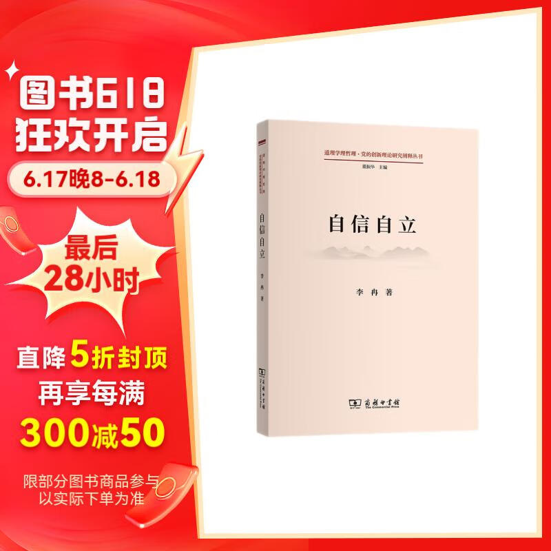 自信自立(道理学理哲理·党的创新理论研究阐释丛书)