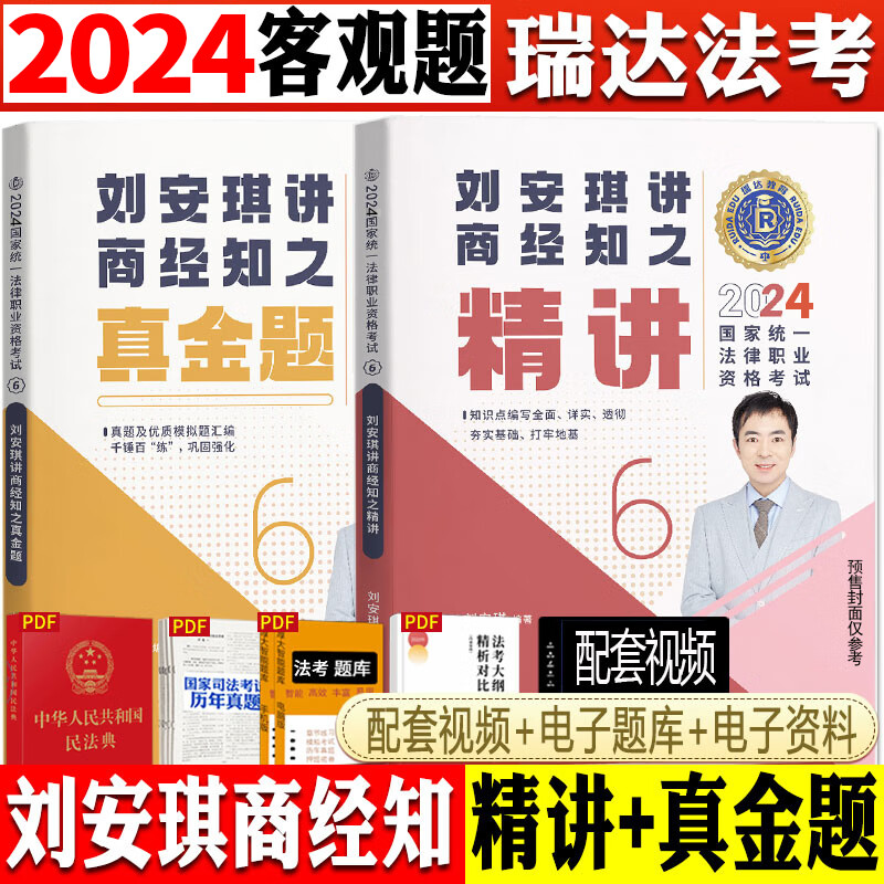 考试法考教材搭孟献贵张翔民 【24版】刘安琪商经法(精讲 真金题)2本