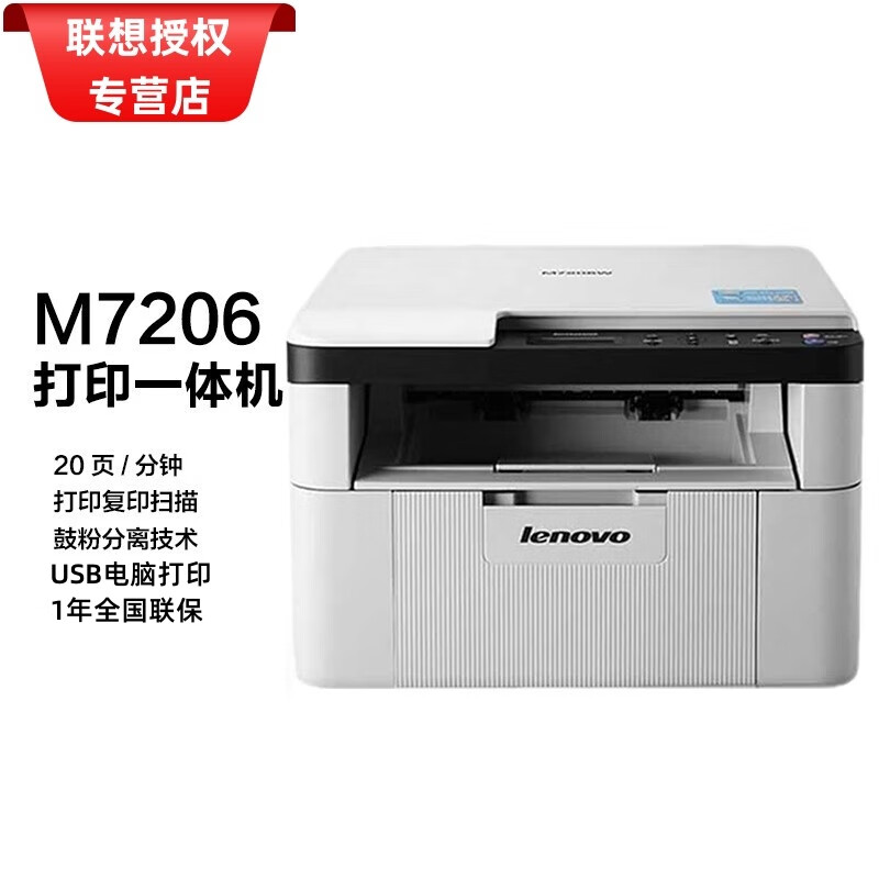 联想(lenovo) m7206/m2000家用激光一体机 电脑打印一体机 打印复印
