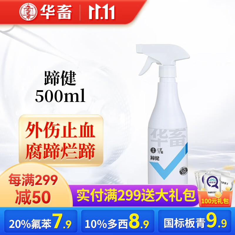 华畜 蹄健兽药猪牛羊蹄部保护剂止血腐蹄病损伤蹄部溃疡口蹄疫水泡病五号病 【5瓶低至15.9/瓶】蹄健500ml高性价比高么？