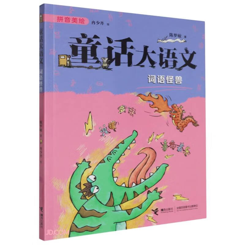 词语怪兽/童话大语文