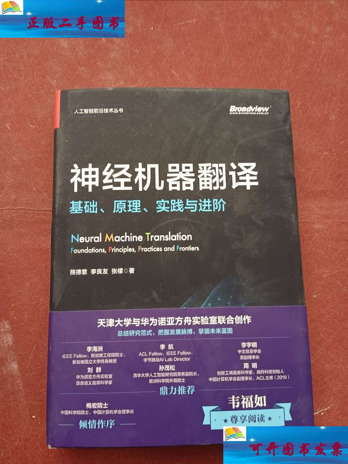 【二手9成新】神经机器翻译:基础,原理,实践与进阶 /熊德意 电子工业