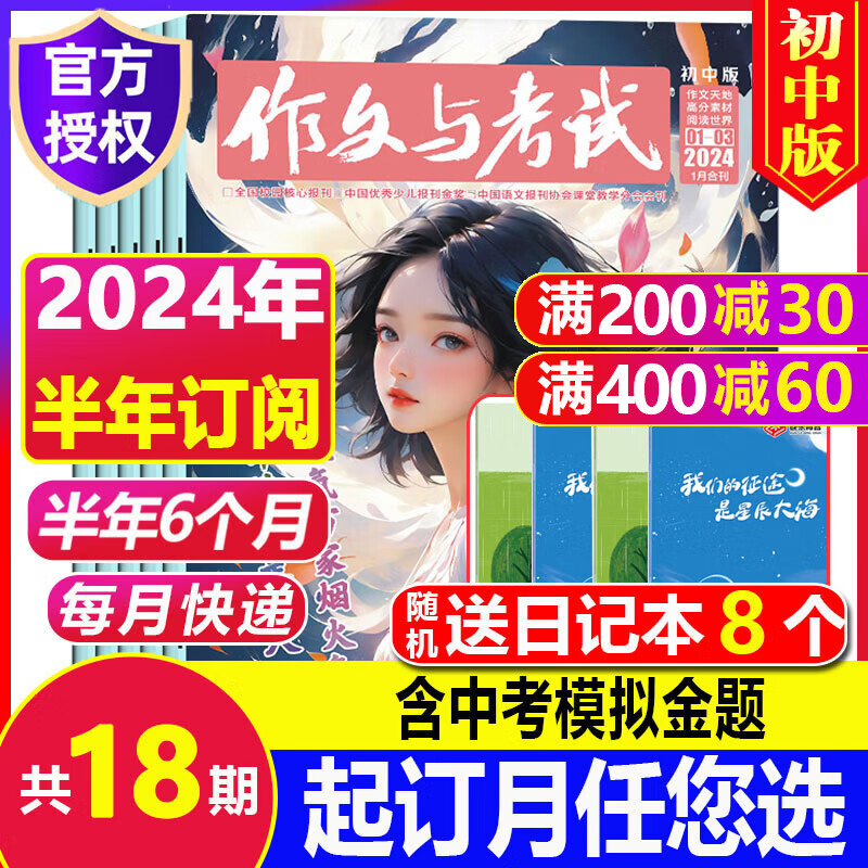 【全年/半年订阅+送8本】作文与考试初中版2024年1-12月【另有2023年珍藏/新期现货打包可选】初中生作文写作技巧辅导 中考满分作文热点时事作文通讯意林作文素材期刊 【半年订阅+送8个日记本】2使用感如何?