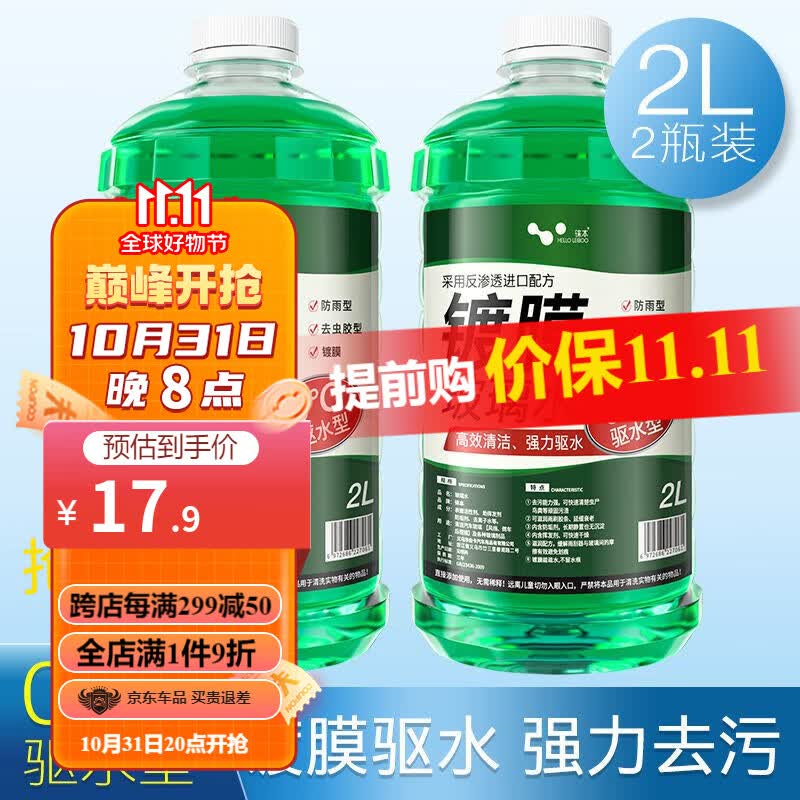 HELLOLEIBOO/徕本 防冻玻璃水汽车车用雨刮水液四季通用大桶零下40度强力去污 【0度防雨型】 2瓶装怎么样,好用不?
