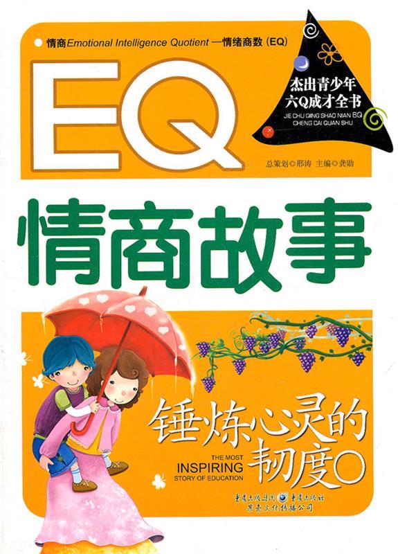 情商故事【正版好书,下单速发】