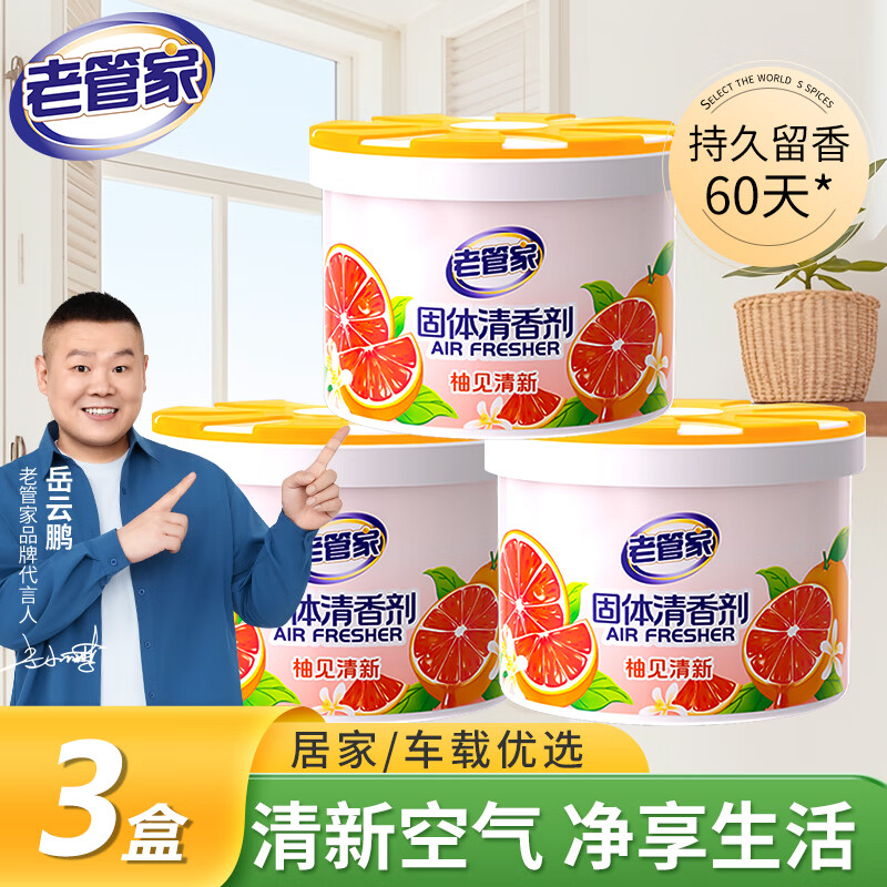 老管家固体清香剂90g*3空气清新剂家用室内车载香薰卫生间浴室除臭除味