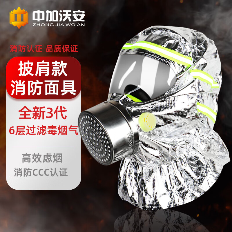 中加沃安消防面具国标3C认证防毒防烟面具火灾逃生全面罩过滤式呼吸器