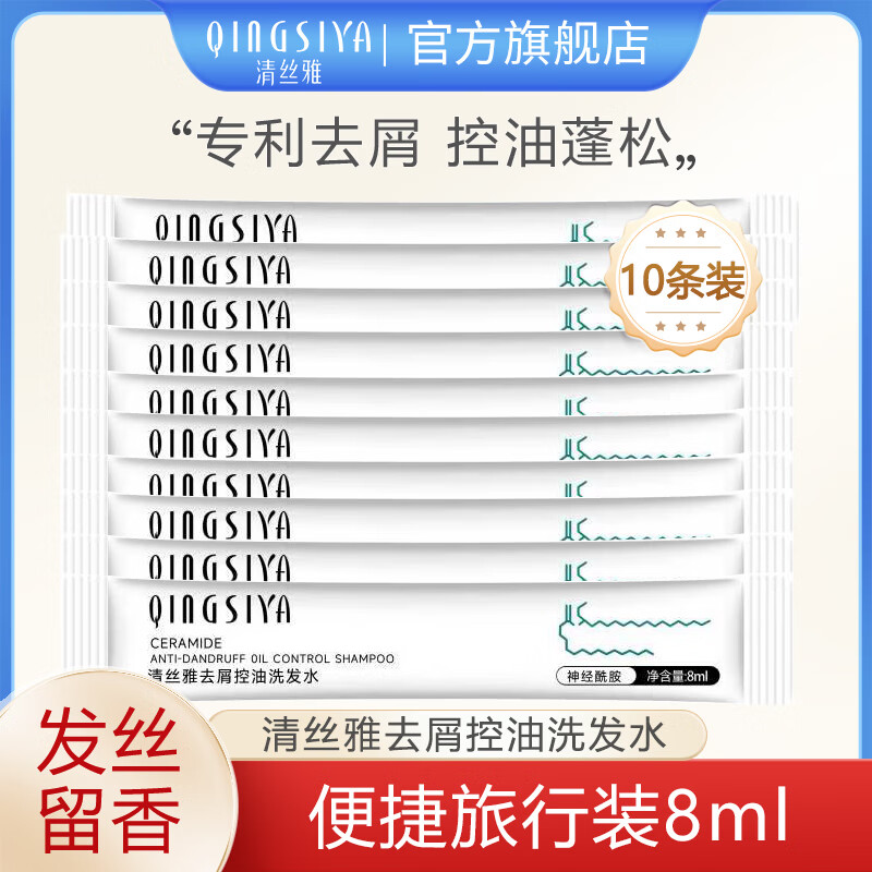清丝雅去屑止痒洗发水控油蓬松清爽柔顺洗头膏露官方 【祛屑控油】体验装洗发水8ml*10