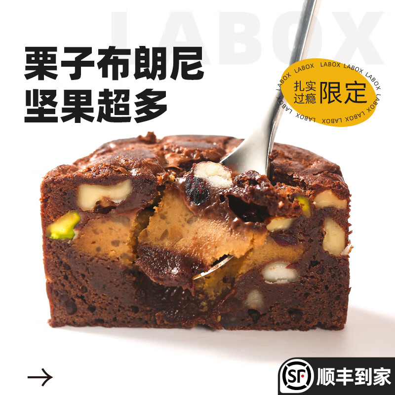 盒子实验室盒子实验室混合坚果栗子巧克力布朗尼慕斯蛋糕纯可可脂扎实