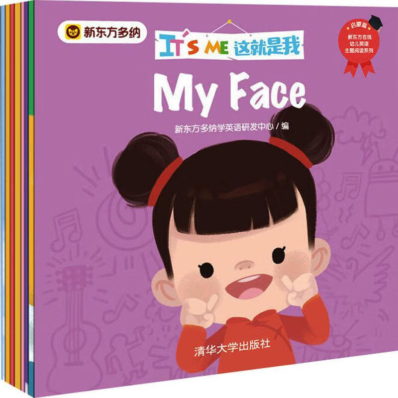 its me这就是我新东方多纳学英语研发中心清华大学出版社童书英语