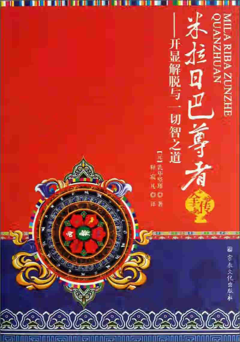 米拉日巴尊者全传 开显解脱与一切智之道