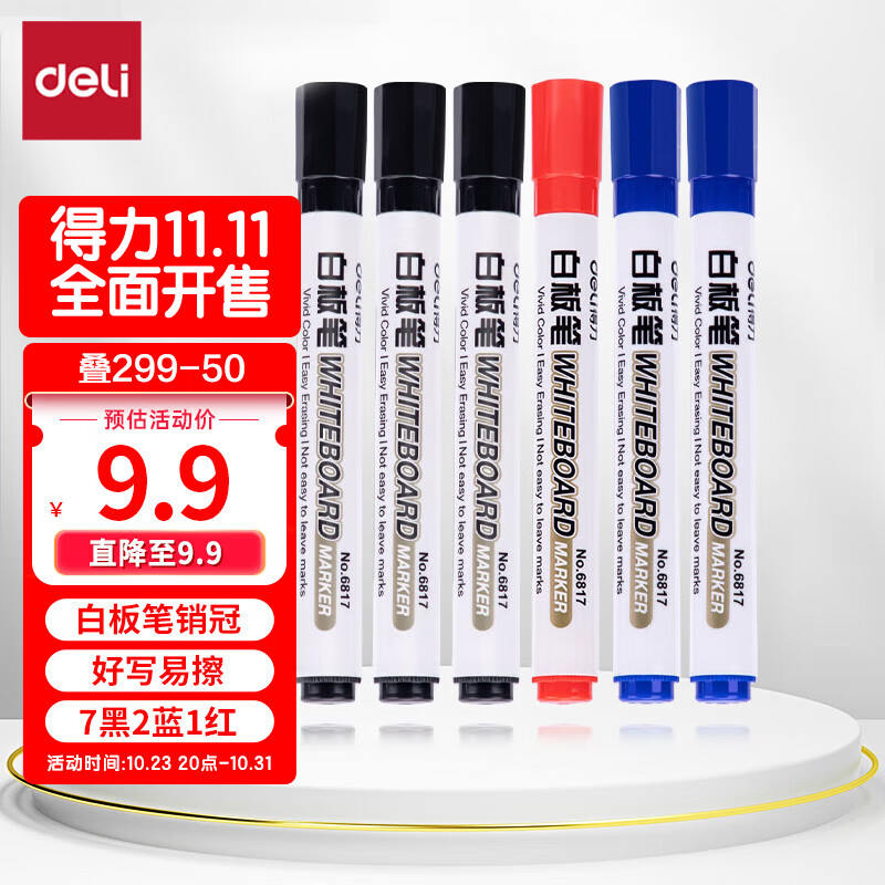 得力(deli) 白板笔套装 可擦易擦书写顺滑 办公文具会议教学 7黑2蓝1红混色 10支/盒 33176高性价比高么？
