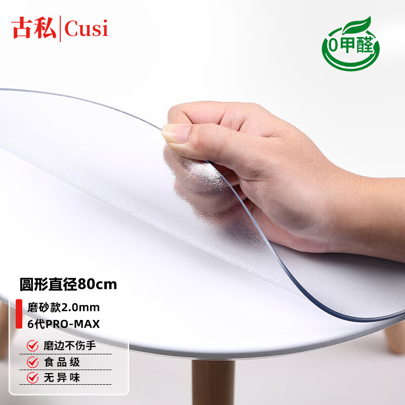 古私（Gusi）圆桌布防水防油防烫PVC餐桌垫透明桌面垫子磨砂-直径80cm