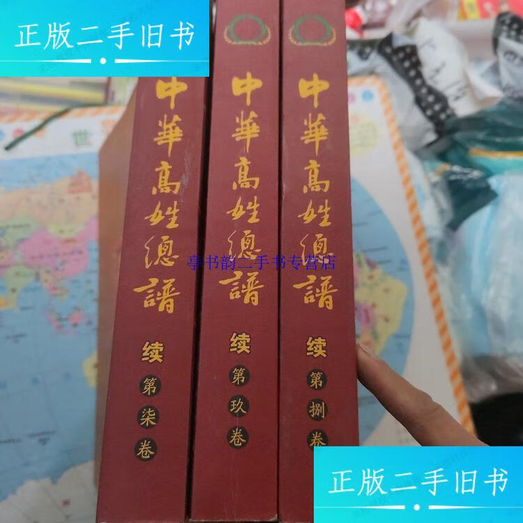 【二手9成新】中华高姓总谱 7-9 共三本合售 / 中华高姓历史文化研究