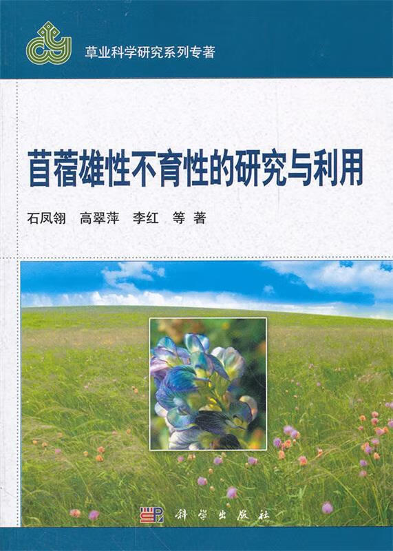 草业科学研究系列专著:苜蓿雄性不育性的研究与利用石凤翎著科学出版