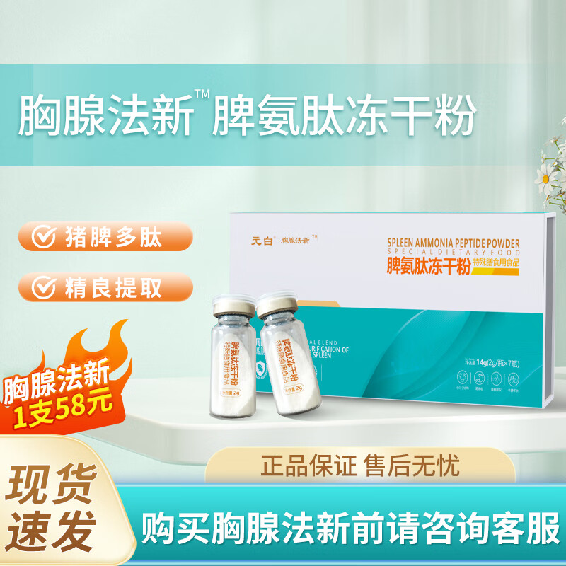 元白胸腺法新脾氨肽冻干粉2g*7瓶胸腺法新五肽注日达射仙 1盒