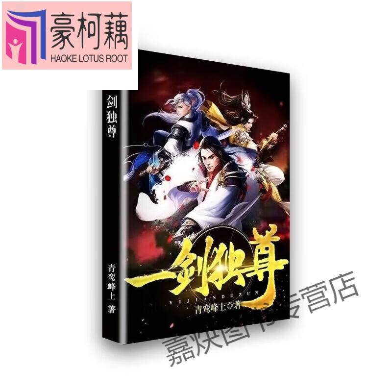 全新现货 一剑独尊 青鸾峰上 实体书大开本人工校对小说全套26册