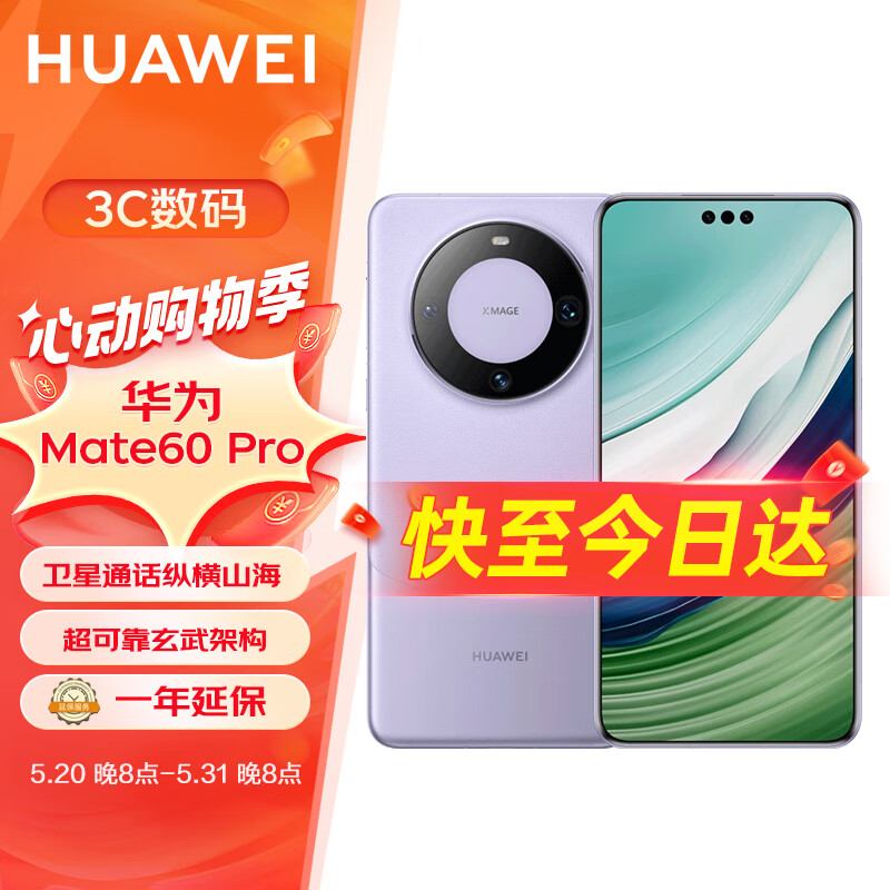 华为（HUAWEI）旗舰手机 Mate 60 Pro 12GB+512GB 南糯紫 【1年延长保】