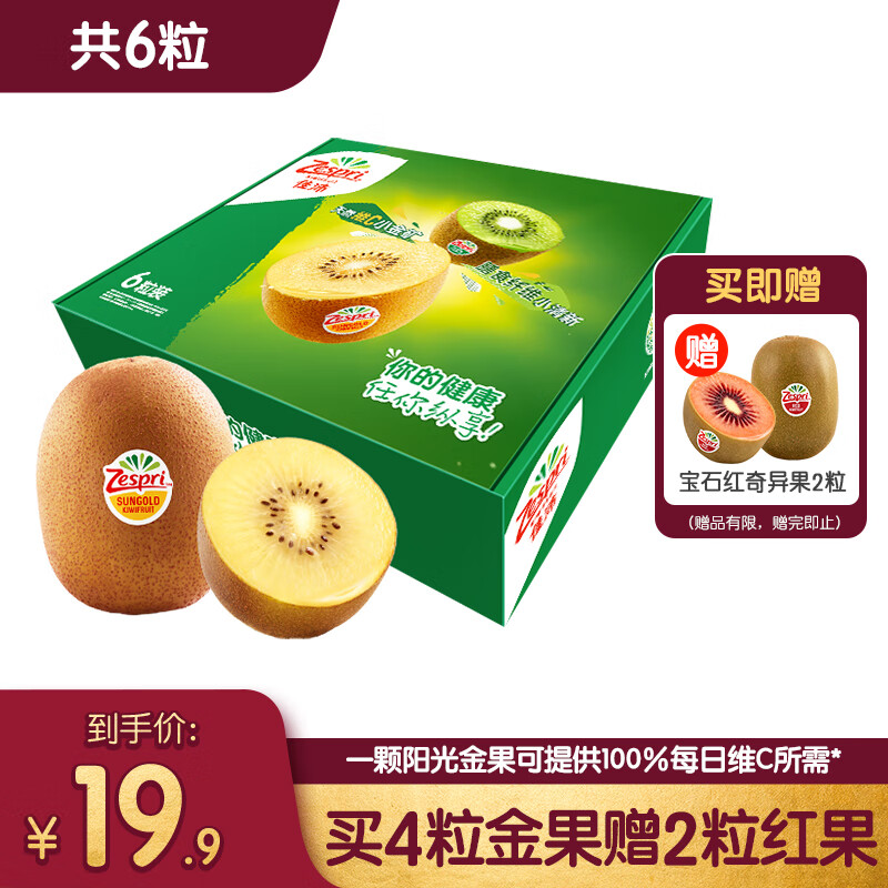 佳沛（zespri）新西兰奇异果(4粒金果+2粒红果)单果重约80g以上源头直发一件包邮